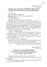 24.10.1937. Справка зам. начальника УНКВД по Московской области по следственному делу В.Н. Колтовера