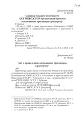 01.11.1937. Акт о приведении в исполнение приговоров к расстрелу
