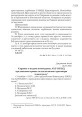 05.11.1937. Справка о выдаче коменданту АХУ НКВД предписания привести в исполнение приговоры к расстрелу