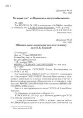 12.11.1937. Обвинительное заключение по следственному делу Е.К. Гурской