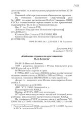 Не позднее 15.11.1937. Альбомная справка на арестованного Н.Л. Беляева