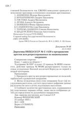 22.11.1937. Директива НКВД СССР № С-1450 о прекращении арестов жен репрессированных по национальным операциям