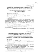 03.12.1937. Сообщение начальника 8-го отдела УНКВД по Воронежской области об исполнении приговоров к расстрелу и направлении дел в 8-й отдел ГУГБ НКВД СССР