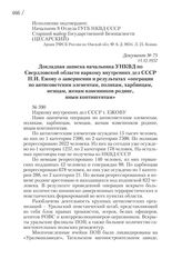 11.12.1937. Докладная записка начальника УНКВД по Свердловской области наркому внутренних дел СССР Н.И. Ежову о завершении и результатах «операции по антисоветским элементам, полякам, харбинцам, немцам, женам изменников родине, иным контингентам»