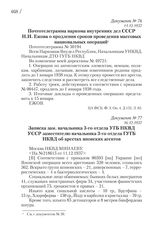 11.12.1937. Почтотелеграмма наркома внутренних дел СССР Н.И. Ежова о продлении сроков проведения массовых национальных операций