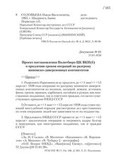 31.01.1938. Проект постановления Политбюро ЦК ВКП(б) о продлении сроков операций по разгрому шпионско-диверсионных контингентов