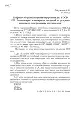 01.02.1938. Шифротелеграмма наркома внутренних дел СССР Н.И. Ежова о продлении сроков операций по разгрому шпионско-диверсионных контингентов