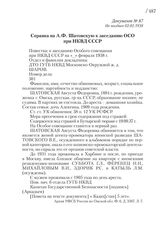 Не позднее 02.02.1938. Справка на А.Ф. Шатовскую к заседанию ОСО при НКВД СССР
