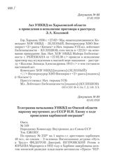 27.02.1938. Акт УНКВД по Харьковской области о приведении в исполнение приговора к расстрелу З.А. Козловой