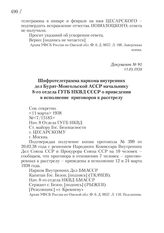 11.03.1938. Шифротелеграмма наркома внутренних дел Бурят-Монгольской АССР начальнику 8-го отдела ГУГБ НКВД СССР о приведении в исполнение приговоров к расстрелу