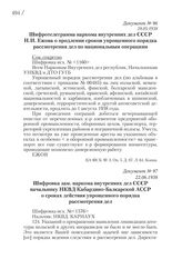 28.05.1938. Шифротелеграмма наркома внутренних дел СССР Н.И. Ежова о продлении сроков упрощенного порядка рассмотрения дел по национальным операциям
