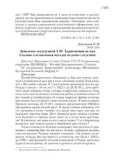 20.08.1938. Заявление осужденной А.Ф. Харитоновой на имя Сталина о незаконных методах ведения следствия