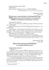 15.09.1938. Проект Постановления ЦК ВКП(б) о создании Особых троек