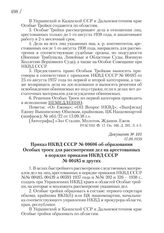 17.09.1938. Приказ НКВД СССР № 00606 об образовании Особых троек для рассмотрения дел на арестованных в порядке приказов НКВД СССР № 00485 и других