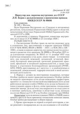 21.09 1938. Циркуляр зам. наркома внутренних дел СССР Л.П. Берии с разъяснениями о применении приказа НКВД СССР № 00606