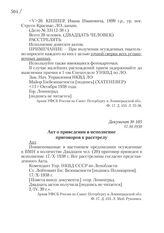 17.10.1938. Акт о приведении в исполнение приговоров к расстрелу