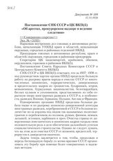 17.11.1938. Постановление СНК СССР и ЦК ВКП(б) «Об арестах, прокурорском надзоре и ведении следствия»