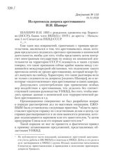 19.11.1938. Из протокола допроса арестованного И.И. Шапиро