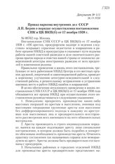 26.11.1938. Приказ наркома внутренних дел СССР Л.П. Берии о порядке осуществления постановления СНК и ЦК ВКП (б) от 17 ноября 1938 г.