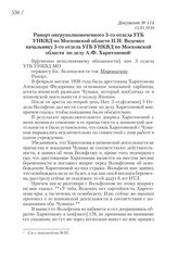 15.01.1939. Рапорт оперуполномоченного 3-го отдела УГБУ НКВД по Московской области Н.И. Воденко начальнику 3-го отдела УГБ УНКВД по Московской области по делу А.Ф. Харитоновой