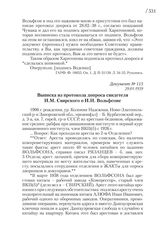 29.01.1939. Выписка из протокола допроса свидетеля И.М. Свирского о И.И. Вольфсоне