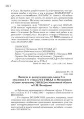 19.02.1939. Выписка из рапорта врио начальника 2-го отделения 3-го отдела УГБ УНКВД по Московской области начальнику УНКВД по Московской области о И.И. Вольфсоне