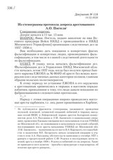 11.12.1939. Из стенограммы протокола допроса арестованного А.О. Постеля