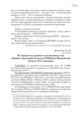 12.12.1955. Из справки по архивно-следственному делу бывшего начальника 3 отдела УНКВД по Московской области И.Г. Сорокина