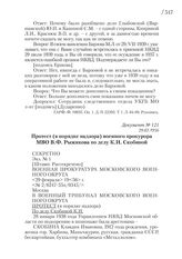 29.02.1956. Протест (в порядке надзора) военного прокурора МВО В.Ф. Рыжикова по делу К.И. Скобиной