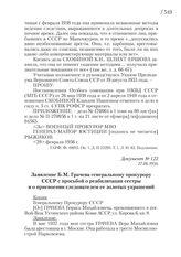 27.06.1956. Заявление Б.М. Грачева генеральному прокурору СССР с просьбой о реабилитации сестры и о присвоении следователем ее золотых украшений