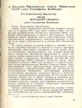 Послание Председателя Совета Министров СССР главе Государства Камбоджа. 7 января 1961 года