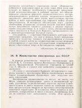 В Министерстве иностранных дел СССР