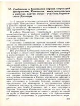 Сообщение о Совещании первых секретарей Центральных Комитетов коммунистических и рабочих партий стран - участниц Варшавского Договора