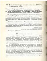 Письмо министра иностранных дел СССР в Секретариат ООН. 28 августа 1961 года