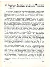 Заявление Председателя Совета Министров СССР по вопросу об испытаниях ядерного оружия. 9 сентября 1961 года, г. Москва
