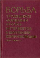 Борьба трудящихся Молдавии против интервентов и внутренней контрреволюции в 1917-1920 гг.