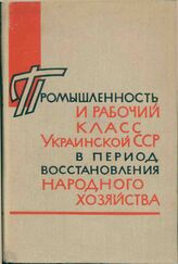 Промышленность и рабочий класс Украинской ССР