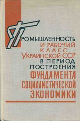 Промышленность и рабочий класс УССР Т2 1926-1932