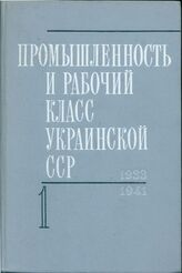 Промышленность и рабочий класс УССР Т3 Ч1 1933-1937