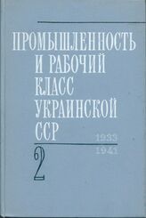 Промышленность и рабочий класс УССР Т3 Ч2 1938-1941