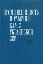 Промышленность и рабочий класс УССР Т4 1946-1950