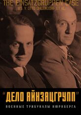 «Дело айнзацгрупп»