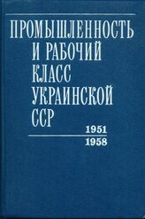 Промышленность и рабочий класс УССР Т5 1951-1958