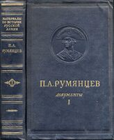 П.А. Румянцев Т1