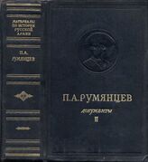 П.А. Румянцев Т2