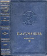 П.А. Румянцев Т3