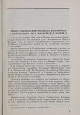 Московская конференция трех министров иностранных дел (19-30 октября 1943 г.) Англо-советско-американское коммюнике о Конференции трех министров в Москве