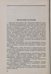 Московская конференция трех министров иностранных дел (19-30 октября 1943 г.) Декларация об Италии