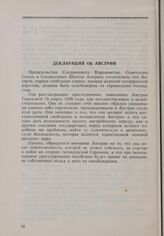 Московская конференция трех министров иностранных дел (19-30 октября 1943 г.) Декларация об Австрии