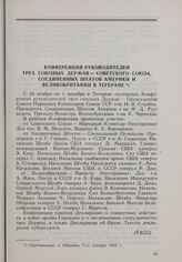 Тегеранская конференция руководителей трех союзных держав (28 ноября-1 декабря 1943 г.) Конференция руководителей трех союзных держав — Советского Союза, Соединенных Штатов Америки и Великобритании в Тегеране